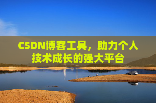 CSDN博客工具，助力个人技术成长的强大平台