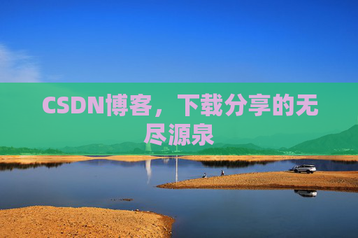 CSDN博客，下载分享的无尽源泉